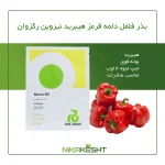 بذر فلفل دلمه قرمز هیبرید نیروین رکزوان