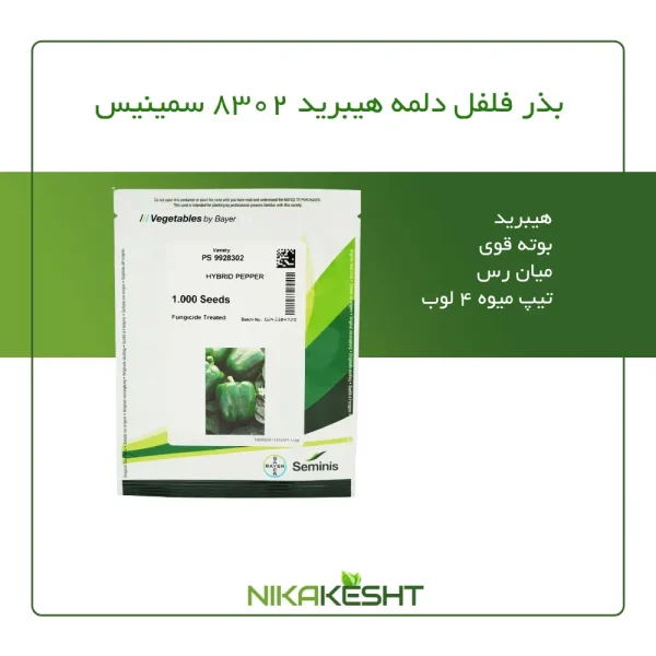 بذر فلفل دلمه هیبرید ۸۳۰۲ سمینیس