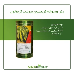 بذر هندانه کریمسون سوئیت گریفاتون