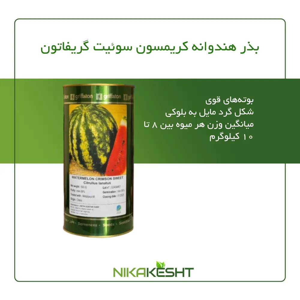 بذر هندوانه کریمسون گریفاتون فرانسه