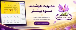 معرفی نرم افزار مدیریت توزیع زعفران
