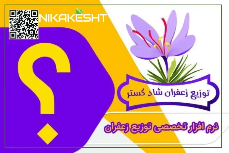 نرم افزار مدیریت توزیع زعفران شادگستر
