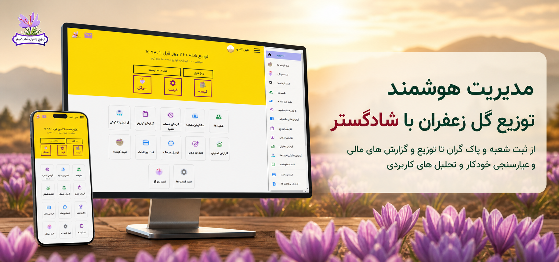 نرم افزار مدیریت توزیع گل زعفران شادگستر