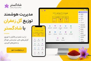 نرم افزار هوشمند مدیریت توزیع گل زعفران