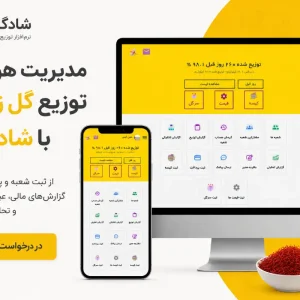 نرم افزار هوشمند مدیریت توزیع گل زعفران