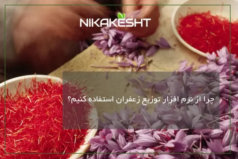 چرا از نرم افزار توزیع زعفران استفاده کنیم؟