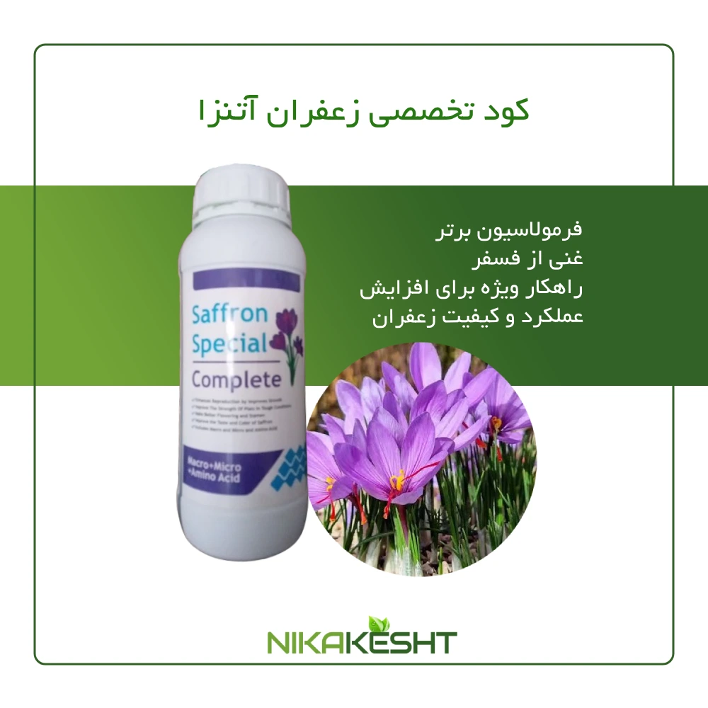 کود تخصصی زعفران آتنزا
