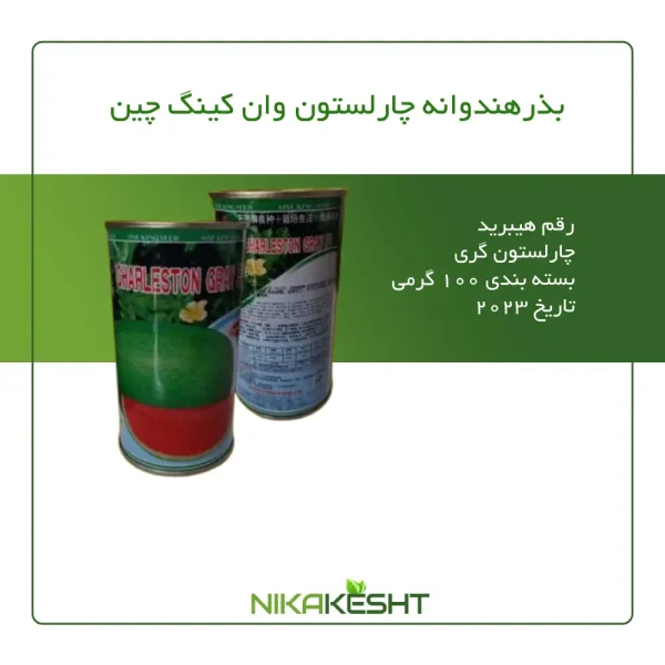 بذر هندوانه چارلستون گری وان کینگ